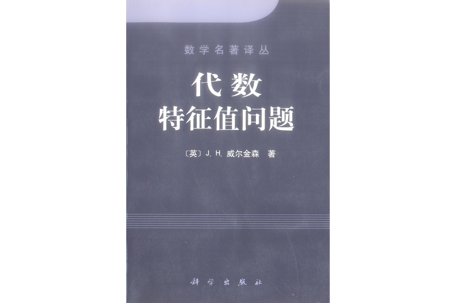 代數特徵值問題(2001年科學出版社出版的圖書)