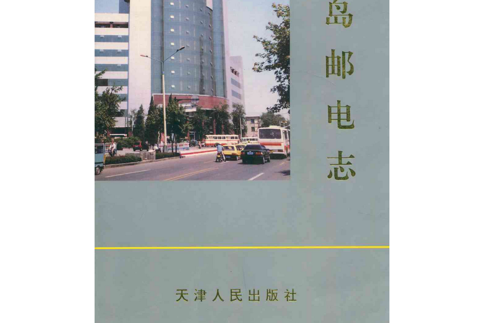 秦皇島郵電志(1884-1990)