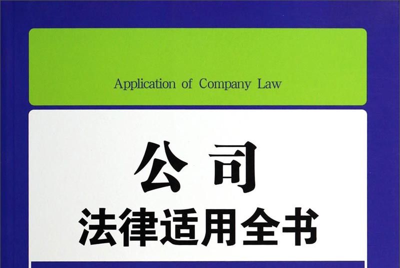 公司法律適用全書6：法律適用全書（第五版）