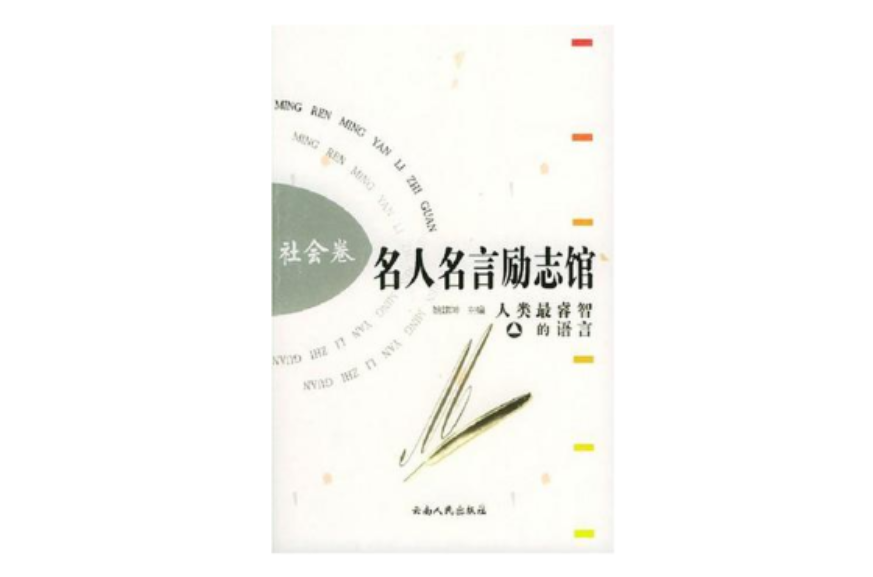 名人名言勵志館（社會卷）(名人名言勵志館：社會卷)