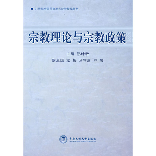 21世紀全國民族地區院校協編教材：宗教理論與宗教政策