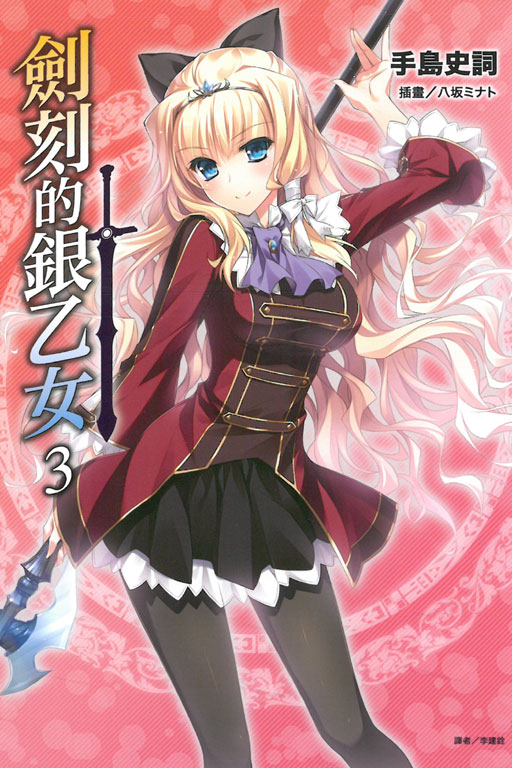 劍刻的銀乙女(劍刻之銀少女)