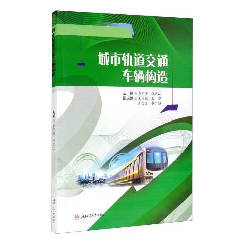 城市軌道交通車輛構造(2021年西南交通大學出版社出版的圖書)