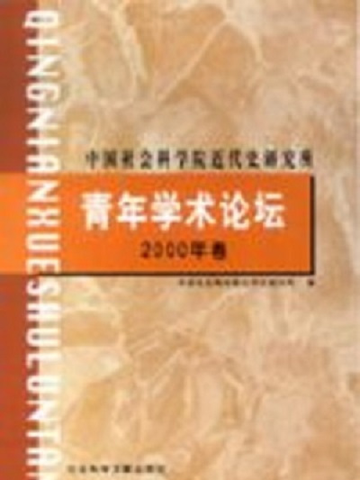 中國社會科學院近代史研究所青年學術論壇 （2000年卷）