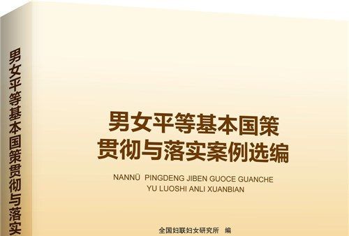 男女平等基本國策貫徹與落實案例選編