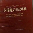 漢語類義識記字典