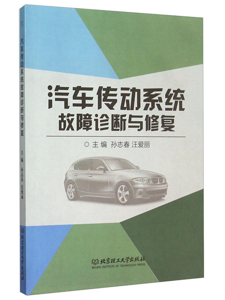 汽車傳動系統故障診斷與修復