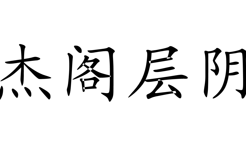 傑閣層陰