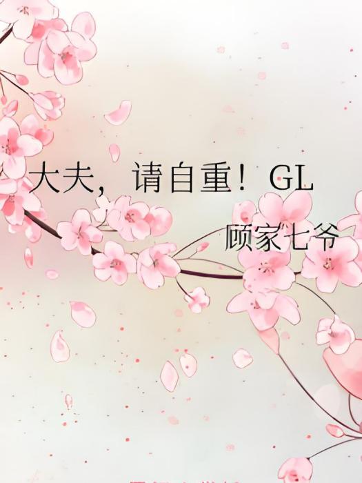 大夫，請自重！GL