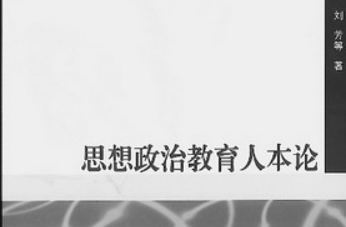 思想政治教育人本論