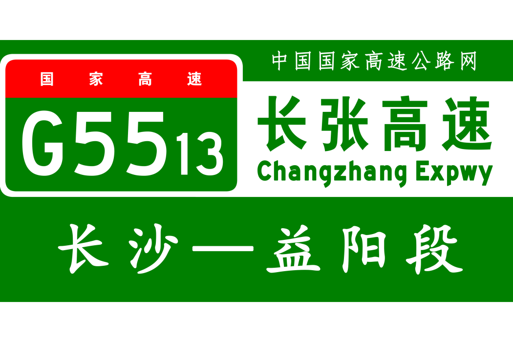 長沙—益陽高速公路