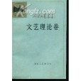 延安文藝叢書