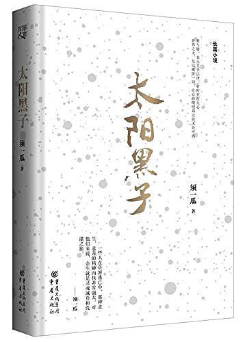 太陽黑子(上海文藝出版社出版小說)