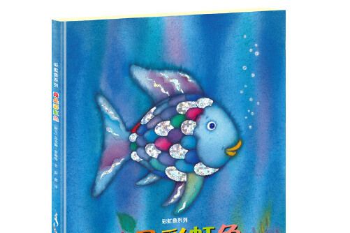 我是彩虹魚(2021年接力出版社出版的圖書)