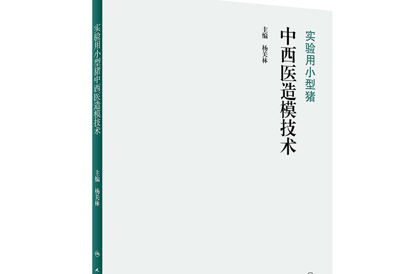 實驗用小型豬中西醫造模技術