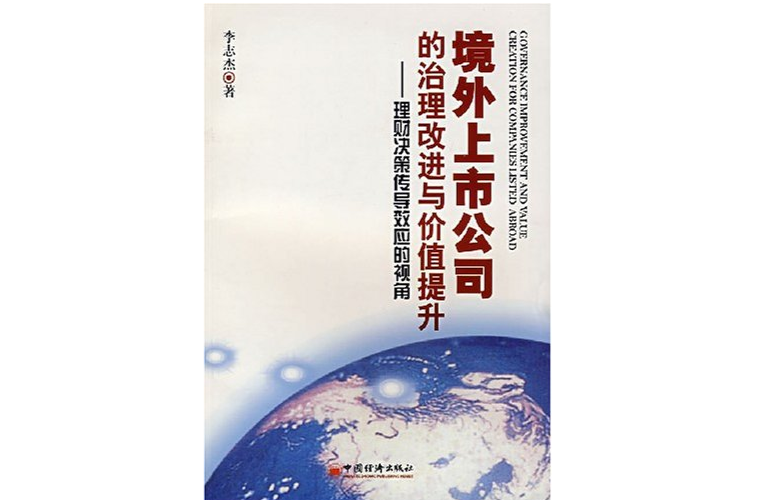 境外上市公司的治理改進與價值提升：理財決策傳導效的視角