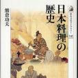 日本料理の歷史