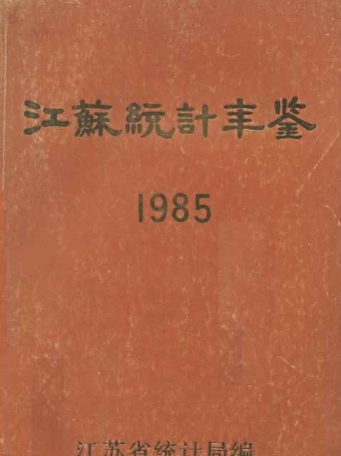 江蘇統計年鑑1985