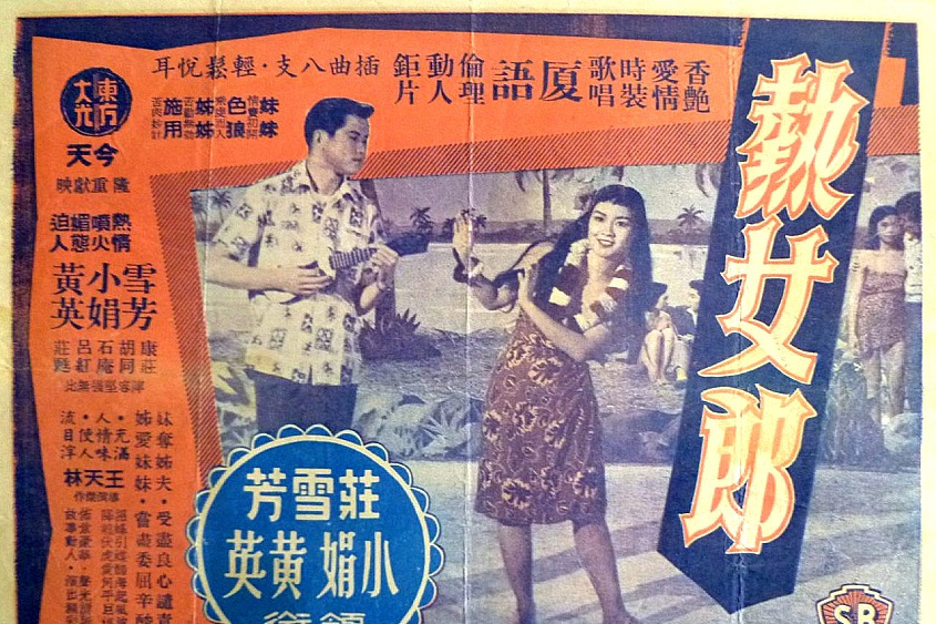 熱女郎(1958年王天林執導的電影)