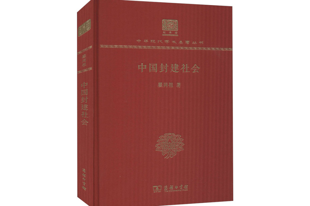 中國封建社會(2017年商務印書館出版的圖書)