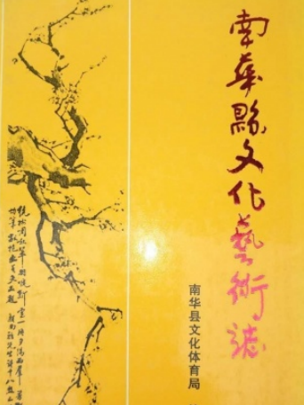 南華縣文化藝術志(1858-1989)