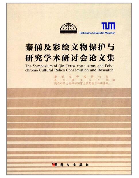 秦俑及彩繪文物保護與研究學術研討會論文集