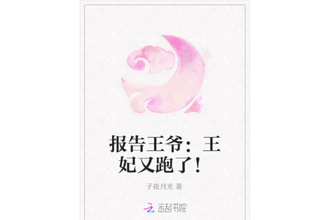 報告王爺：王妃又跑了！