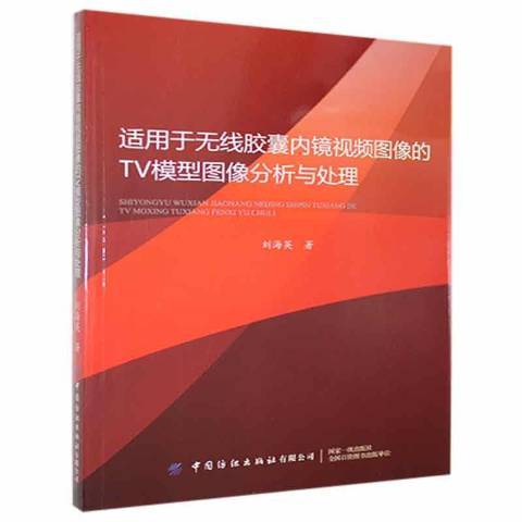 適用於無線膠囊內鏡圖像的TV模型圖像分析與處理