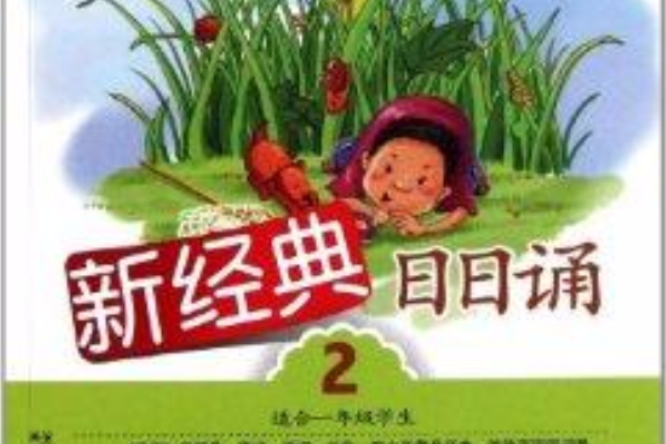 新經典·日日誦：第2冊