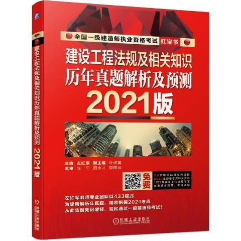 建設工程法規及相關知識歷年真題解析及預測2021版