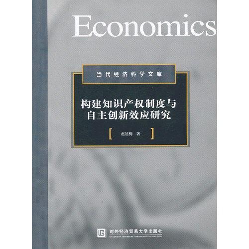 構建智慧財產權制度與自主創新效應研究