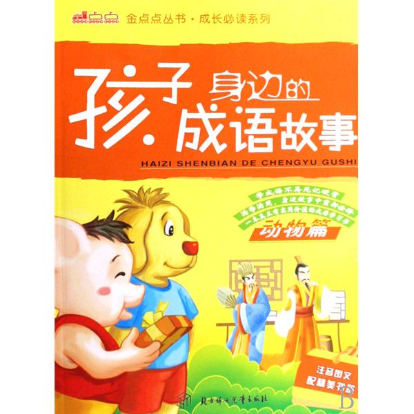 金點點叢書·成長必讀系列·孩子身邊的成語故事：動物篇