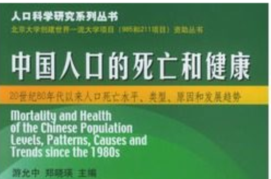 中國人口的死亡和健康