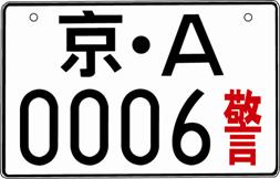 警用機車號牌