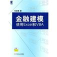 金融建模：實用Excel和VBA