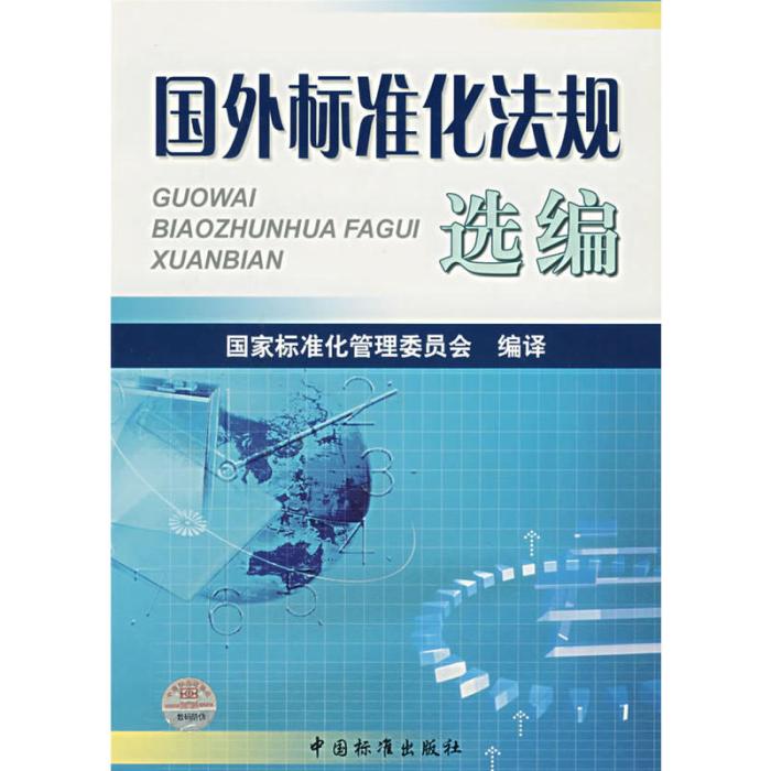 國外標準化法規選編
