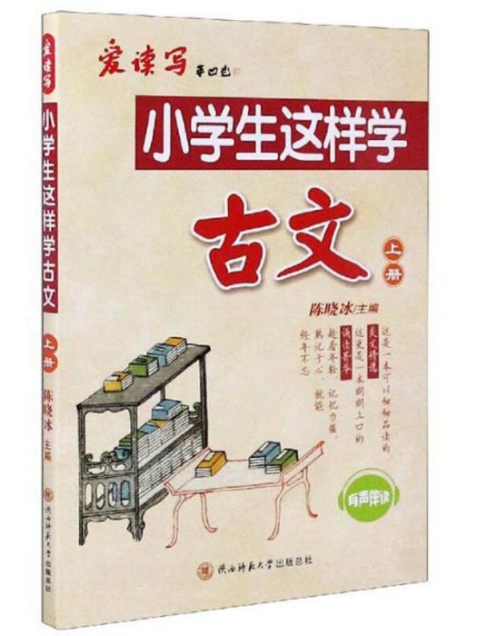 小學生這樣學古文（上冊）