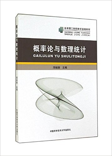 機率論與數理統計(周繼振主編書籍)