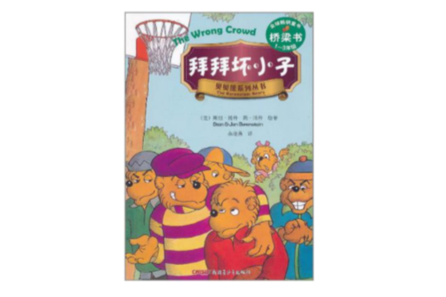 拜拜壞小子－貝貝熊系列叢書