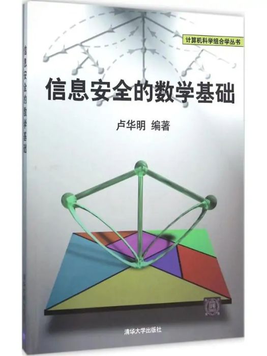 信息安全的數學基礎(2016年清華大學出版社出版的圖書)