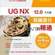 UG NX 12.0中文版機械設計從入門到精通