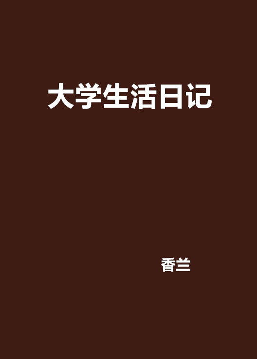 大學生活日記