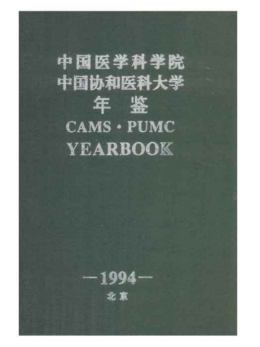 中國醫學科學院、北京協和醫學院年鑑1994