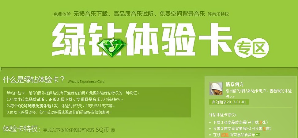 QQ音樂綠鑽貴族(QQ綠鑽)