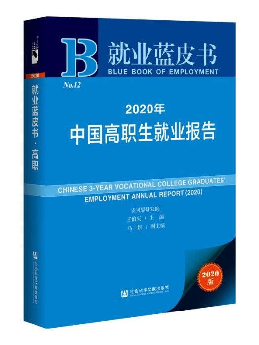 就業藍皮書：2020年中國高職生就業報告