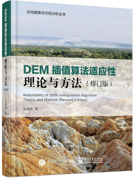 DEM插值算法適應性理論與方法（修訂版）