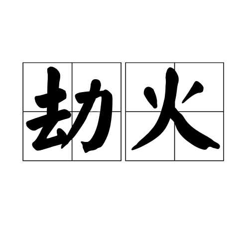 劫火(災難)