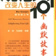 觀念：改變人生的101個幽默故事