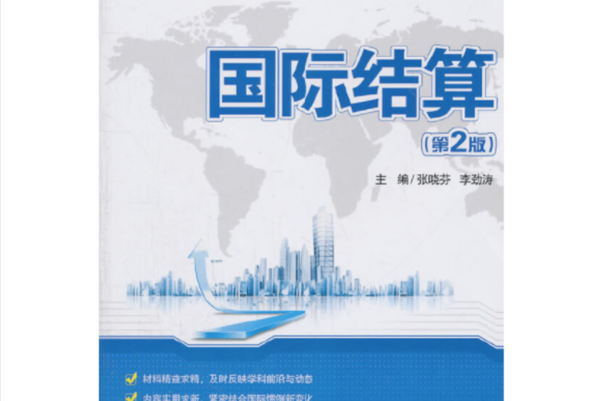 國際結算（第2版）(北京大學出版社2011年9月出版的書籍)