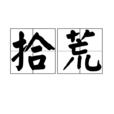 拾荒(詞語釋義)